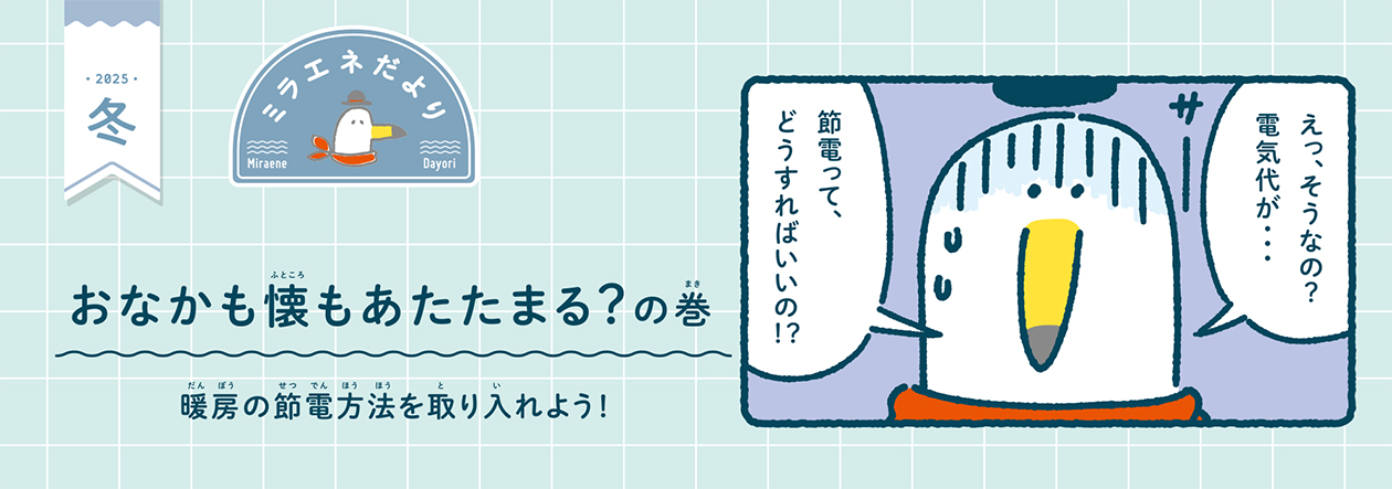 ミラエネだより