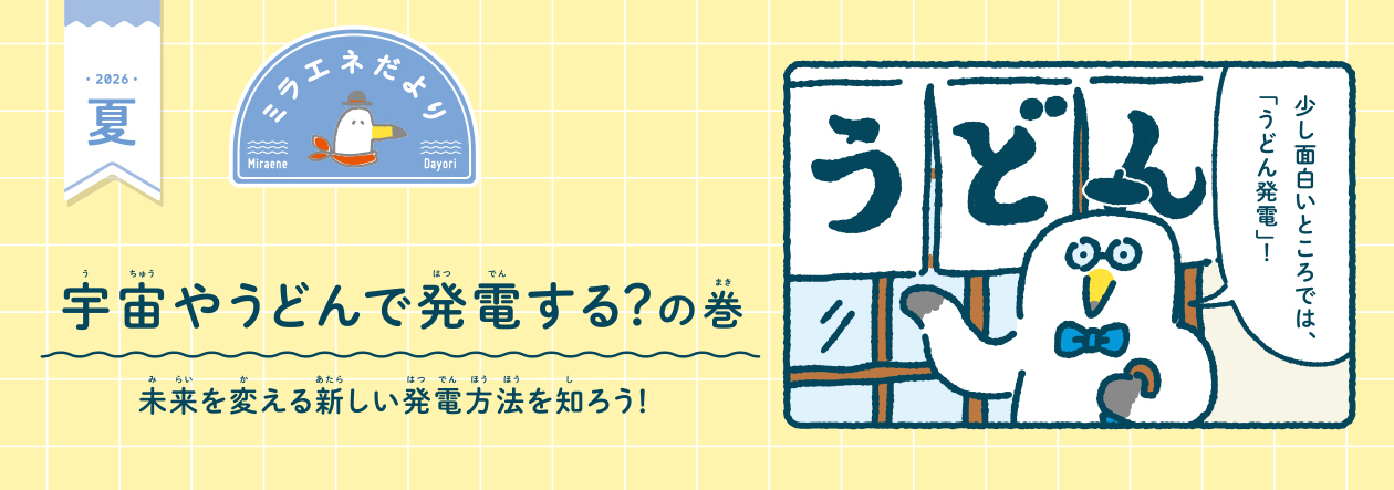 ミラエネだより