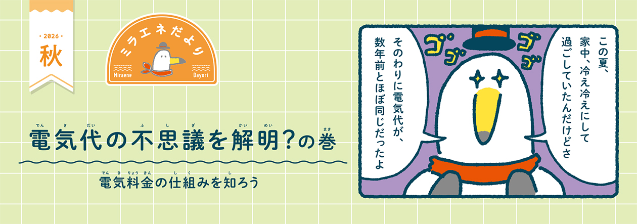 ミラエネだより
